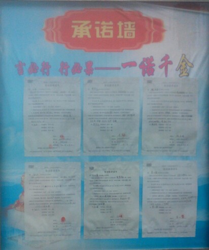 二、承諾墻：使公司的每個部門都有了自己的工作目標(biāo),也讓他們懂得了自己定下的目標(biāo)未完成時言出必行，說到做到的道理