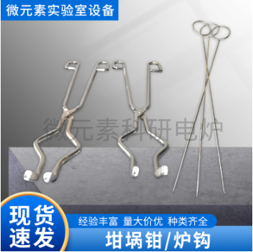 高品質坩堝鉗、爐鉤